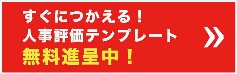 すぐにつかえる！人事評価テンプレート無料進呈中！