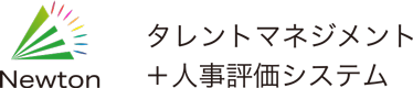 Newton（ニュートン）タレントマネジメント＋人事評価